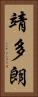 靖多朗 Vertical Portrait