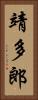 靖多郎 Vertical Portrait