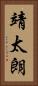 靖太朗 Vertical Portrait
