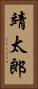 靖太郎 Vertical Portrait