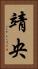 靖央 Vertical Portrait