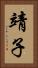 靖子 Vertical Portrait