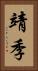 靖季 Vertical Portrait