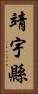 靖宇縣 Vertical Portrait