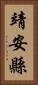 靖安縣 Vertical Portrait
