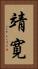 靖寛 Vertical Portrait