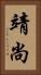 靖尚 Vertical Portrait