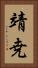 靖尭 Vertical Portrait