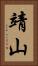 靖山 Vertical Portrait