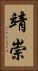 靖崇 Vertical Portrait