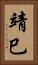 靖巳 Vertical Portrait
