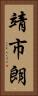 靖市朗 Vertical Portrait