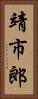 靖市郎 Vertical Portrait