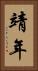 靖年 Vertical Portrait