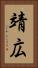 靖広 Vertical Portrait