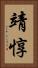 靖惇 Vertical Portrait