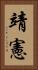 靖憲 Vertical Portrait