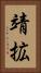 靖拡 Vertical Portrait