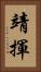 靖揮 Vertical Portrait