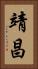 靖昌 Vertical Portrait