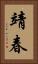 靖春 Vertical Portrait