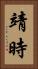 靖時 Vertical Portrait