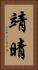 靖晴 Vertical Portrait