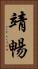 靖暢 Vertical Portrait