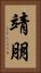 靖朋 Vertical Portrait