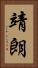 靖朗 Vertical Portrait