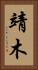 靖木 Vertical Portrait
