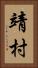 靖村 Vertical Portrait