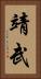 靖武 Vertical Portrait