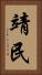 靖民 Vertical Portrait