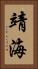 靖海 Vertical Portrait