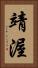 靖渥 Vertical Portrait