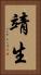 靖生 Vertical Portrait