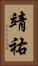 靖祐 Vertical Portrait