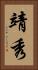靖秀 Vertical Portrait