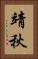 靖秋 Vertical Portrait