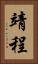 靖程 Vertical Portrait