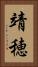 靖穂 Vertical Portrait