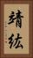 靖紘 Vertical Portrait