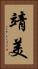 靖美 Vertical Portrait