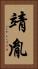 靖胤 Vertical Portrait