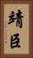 靖臣 Vertical Portrait