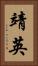 靖英 Vertical Portrait
