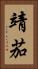 靖茄 Vertical Portrait