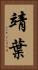 靖葉 Vertical Portrait