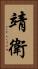 靖衛 Vertical Portrait